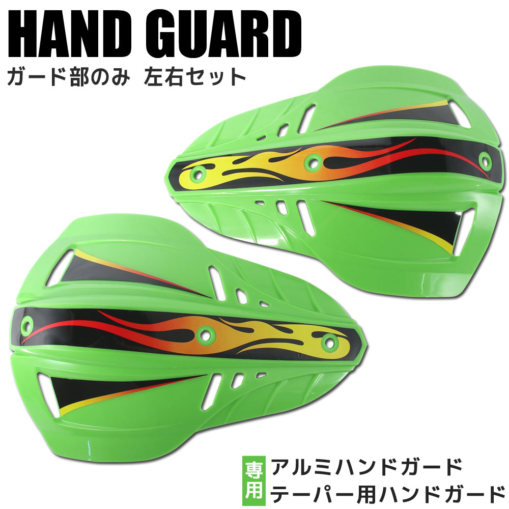 【ガード単品】ハンドガード ナックルガード ブッシュガード 22.2mm 28.6mm 左右セット グリーン 飛び石 泥除け 防風 オフロード バイク オートバイ カスタム