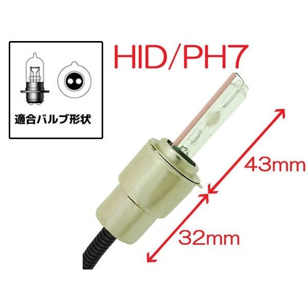 35W HID PH7 【10000K】 バーナー (バルブ) 単体 Hiビーム/Lowビーム 上下 切り替え ヘッドライト フォグ ライト ランプ キセノン ディスチャージ 自動車 バイク オートバイ 補修 交換