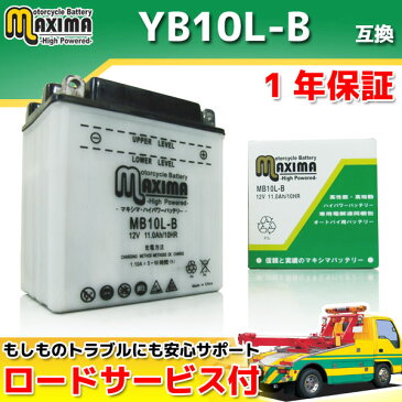 【ロードサービス付】【あす楽対応】 開放型 バイク バッテリー MB10L-B 【互換 YB10L-B 12N10-3B GM10-3B FB10LA-B DB10L-B】 シグナス XC180 25G S340 82A YB125 1R0 4A7 372