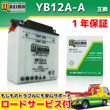 【ロードサービス付】【あす楽対応】 開放型 バイク バッテリー MB12A-A 【互換 YB12A-A GM12AZ-4A-1 FB12A-A BX12A-4A DB12A-A】 Z550FX KX550B Z550LTD KX550E