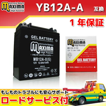 【ロードサービス付】【あす楽対応】 ジェル バイク バッテリー MB12A-X 【互換 YB12A-A GM12AZ-4A-1 FB12A-A BX12A-4A DB12A-A】 GX250スペシャル SR250 SRX250F XS250スペシャル