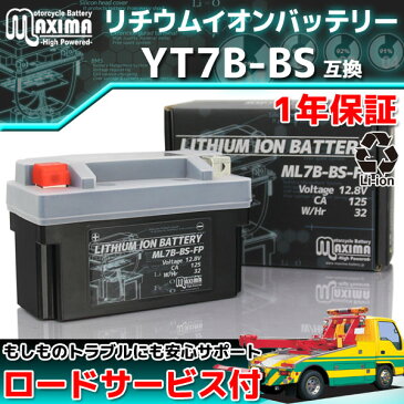 【ロードサービス付】【あす楽対応】 リチウムイオン バイク バッテリー ML7B-BS-FP 【互換 YT7B-BS GT7B-4 FT7B-4】 BW'S125Fi シグナスX SR マジェスティS TT-R250(オーストラリア仕様) TT250Rレイド マジェスティSV DR-Z400S DR-Z400SM DR-Z400SMZ