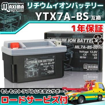 【ロードサービス付】【あす楽対応】 リチウムイオン バイク バッテリー ML7A-BS-FP 【互換 YTX7A-BS FTX7A-BS】 シグナスX150 SRV250S SRV250ルネッサ アヴェニス125 アドレスV125/S/G ヴェクスター125 アヴェニス150 ヴェクスター150 GSX-R250R