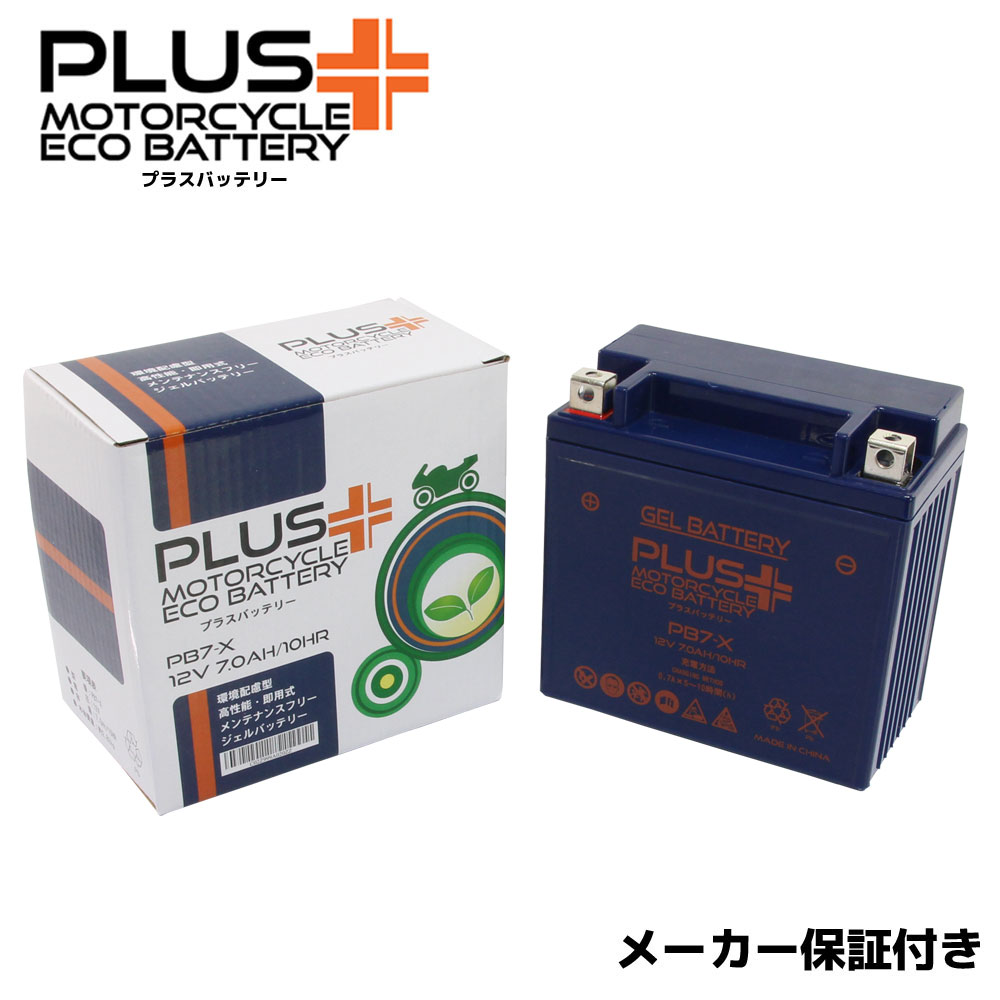 【充電済み】 すぐ使える ジェルバッテリー PB7-X (互換 YB7-A 12N7-4A GM7Z-4A FB7-A) バイクバッテリー