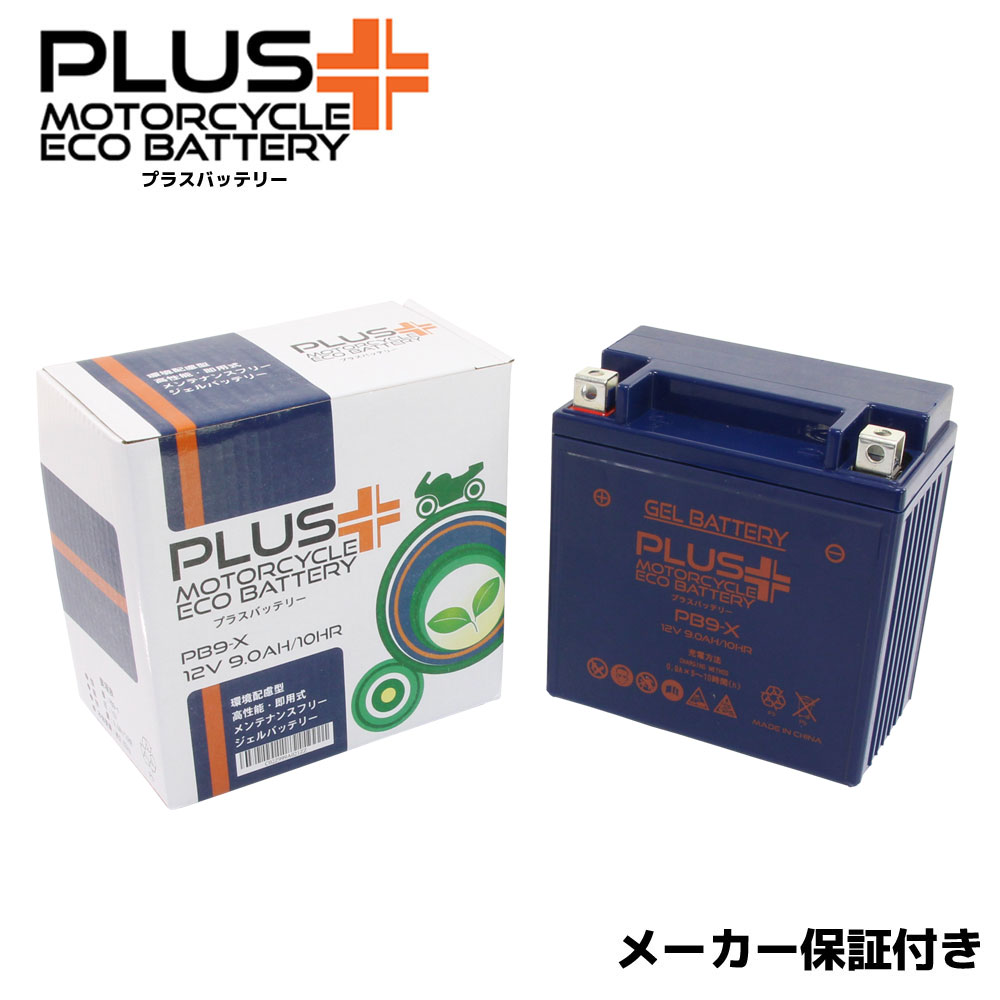 【充電済み】 すぐ使える ジェルバッテリー PB9-X (互換 YB9-B 12N9-4B-1 GM9Z-4B FB9-B BX9-4B DB9-B) 125T マスターカスタム CM125T CBX125 JC11 CBX125F JC11