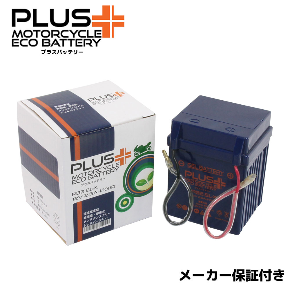 【充電済み】 すぐ使える ジェルバッテリー PB2.5L-X (互換 YB2.5L-C YB2.5L-A GM2.5A-3C-2 FB2.5L-C DB2.5L) V80N V80 3KGI メイトV80D V80 メイトV80N 3KG1