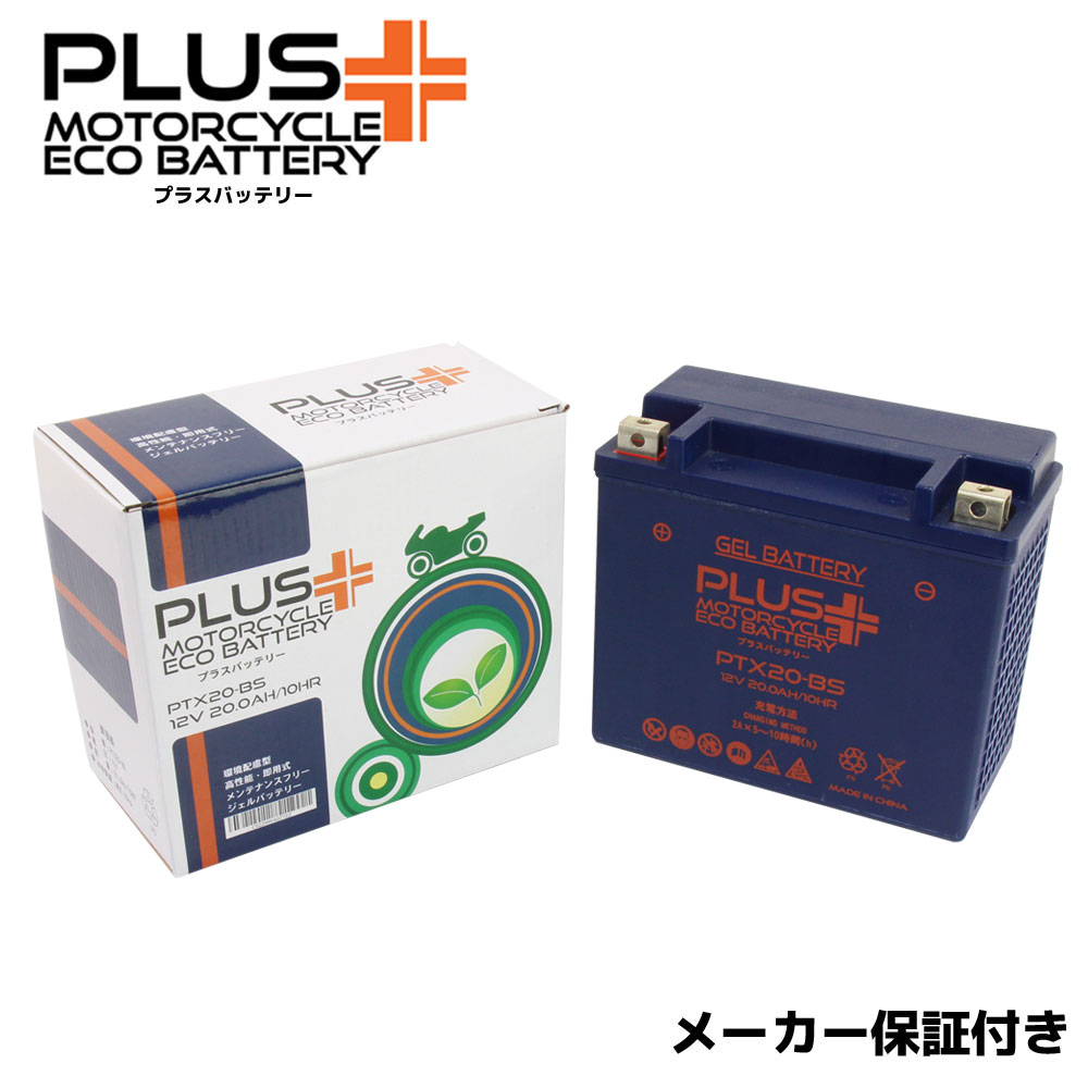 【充電済み】 すぐ使える ジェルバッテリー PTX20-BS (互換 YTX20-BS YB16B-CX 65991-82A 65991-82B 65991-75C) バイクバッテリー