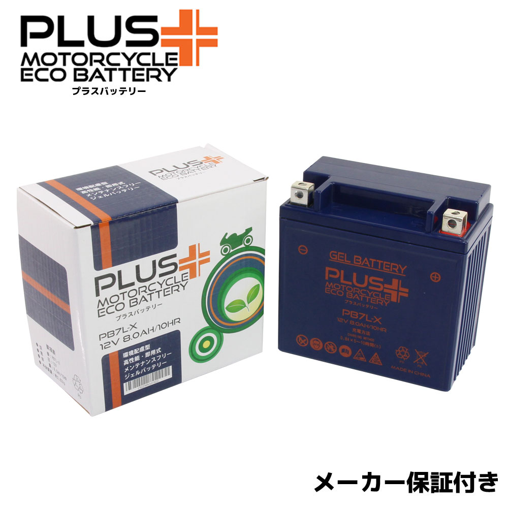  すぐ使える ジェルバッテリー PB7L-X (互換 YB7L-B 12N7-3B FB7L-B) SR125 4DD 4WP 5N0 トレーシィ125 36F SR400 1JR 2H6 SR500 2J2 1JN