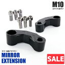 \お買い物マラソンSALE/ ミラー エクステンション 延長 アダプター 正ネジ 10mm用 M10 逆ネジ オフセット ホルダー ミラーライザー カスタム パ...