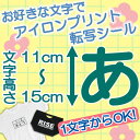 1文字から注文可能なアイロンシート！！11～15cm 選べる書体 選べるフォント 一文字から注文可能！Tシャツ ジャンパー 体操服 名札 ペット服 新元号 令和 令和元年 などに幅広くご使用可能です。