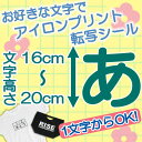 1文字から注文可能なアイロンシート！！16～20cm 選べる書体、選べるフォント、一文字から注文可能！Tシャツ、ジャンパー、体操服、名札、ペット服 新元号 令和 令和元年 などに幅広くご使用可能です。