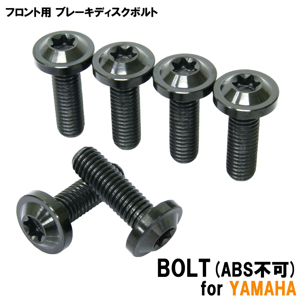 チタンボルト ヤマハ BOLT専用 ブレーキディスクボルト フロント用 6本セット M8×25 P1.25 ブラック 軽量化 カスタム ネジ