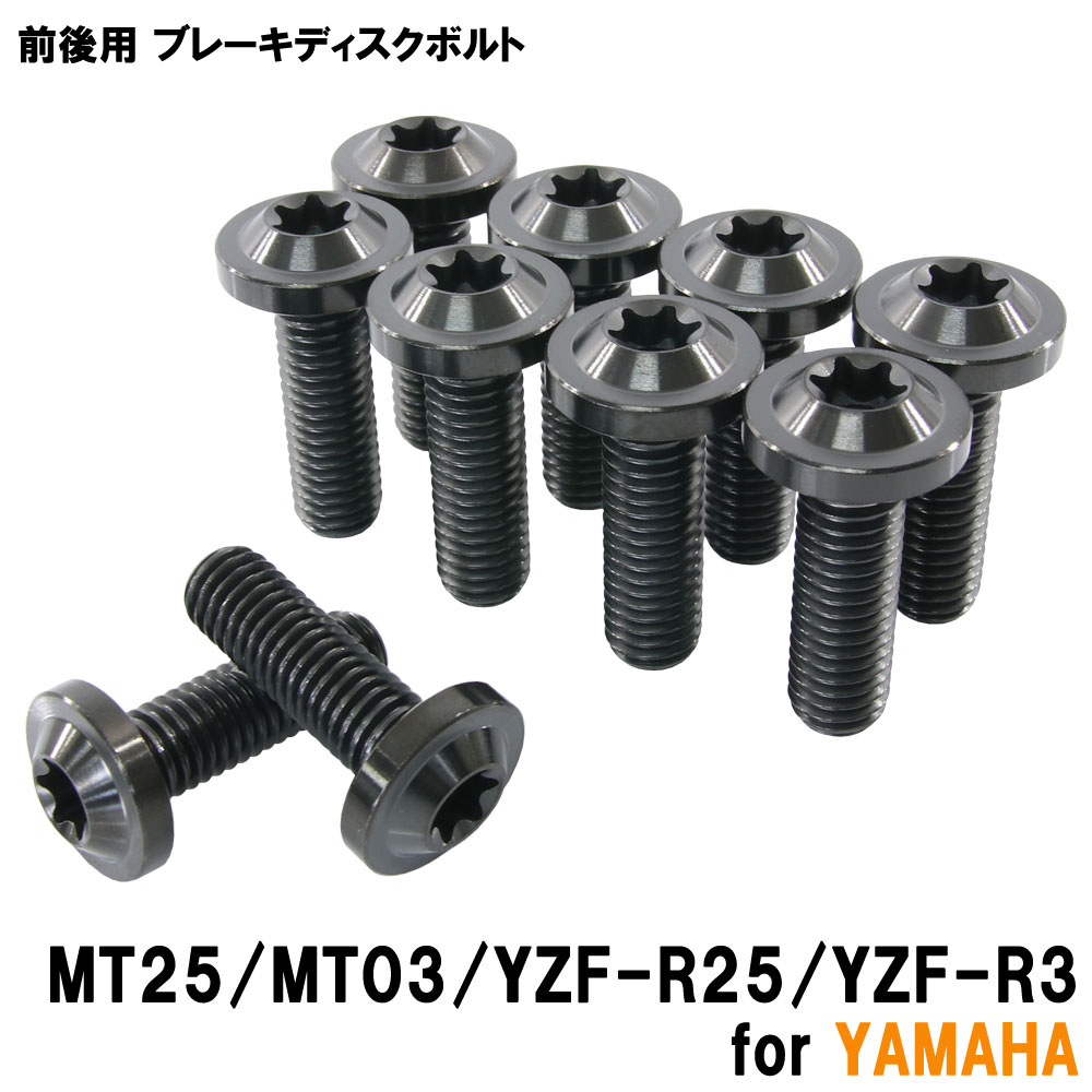 チタンボルト ヤマハ MT25 MT03 YZF-25 YZF-R3専用 ブレーキディスクボルト 前後セット フロント リア 10本セット M8×25 P1.25 ブラック カスタム
