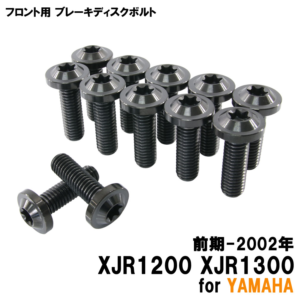 チタンボルト ヤマハ XJR1200 XJR1300 前期-2002年専用 ブレーキディスクボルト フロント用 12本セット M8×25 P1.25 ブラック 軽量化 カスタム ネジ