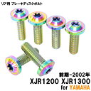 チタンボルト ヤマハ XJR1200 XJR1300前期-2002年専用 ブレーキディスクボルト リア用 6本セット M8×25 P1.25 焼き色 軽量化 カ...