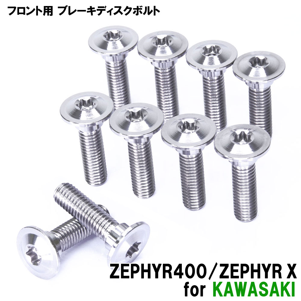 チタンボルト カワサキ ゼファー400/ゼファーX専用 ブレーキディスクボルト フロント用 10本セット M8×30 P1.25 シルバー 軽量化 カスタム ネジ