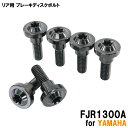 チタンボルト ヤマハ FJR1300A専用 ブレーキディスクボルト リア用 6本セット M6×20 P1.00 ブラック 軽量化 カスタム ネジ