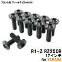 チタンボルト ヤマハ R1-Z RZ250R 17インチ専用 ブレーキディスクボルト フロント用 12本セット M8×25 P1.25 ブラック 軽量化 カスタム ネジ