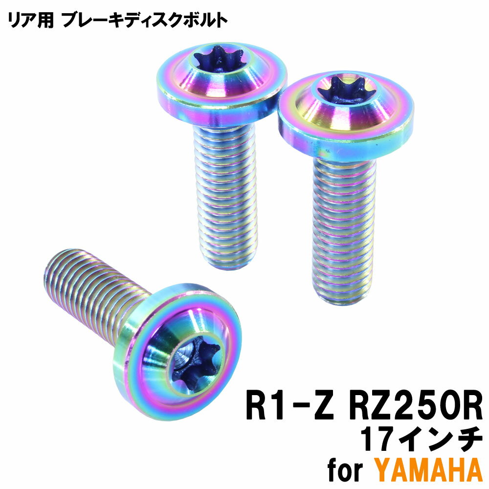 チタンボルト ヤマハ R1-Z RZ250R 17インチ専用 ブレーキディスクボルト リア用 3本セット M8×25 P1.25 焼き色 軽量化 カスタム ネジ