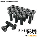 チタンボルト ヤマハ R1-Z RZ250R 17インチ専用 ブレーキディスクボルト 前後セット フロント リア 15本セット M8×25 P1.25 ブラック カスタム