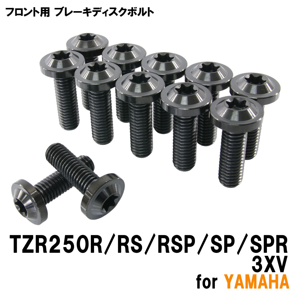 チタンボルト ヤマハ TZR250R RS RSP SP SPR 3XV専用 ブレーキディスクボルト フロント用 12本セット M8×25 P1.25 ブラック 軽量化 カスタム ネジ