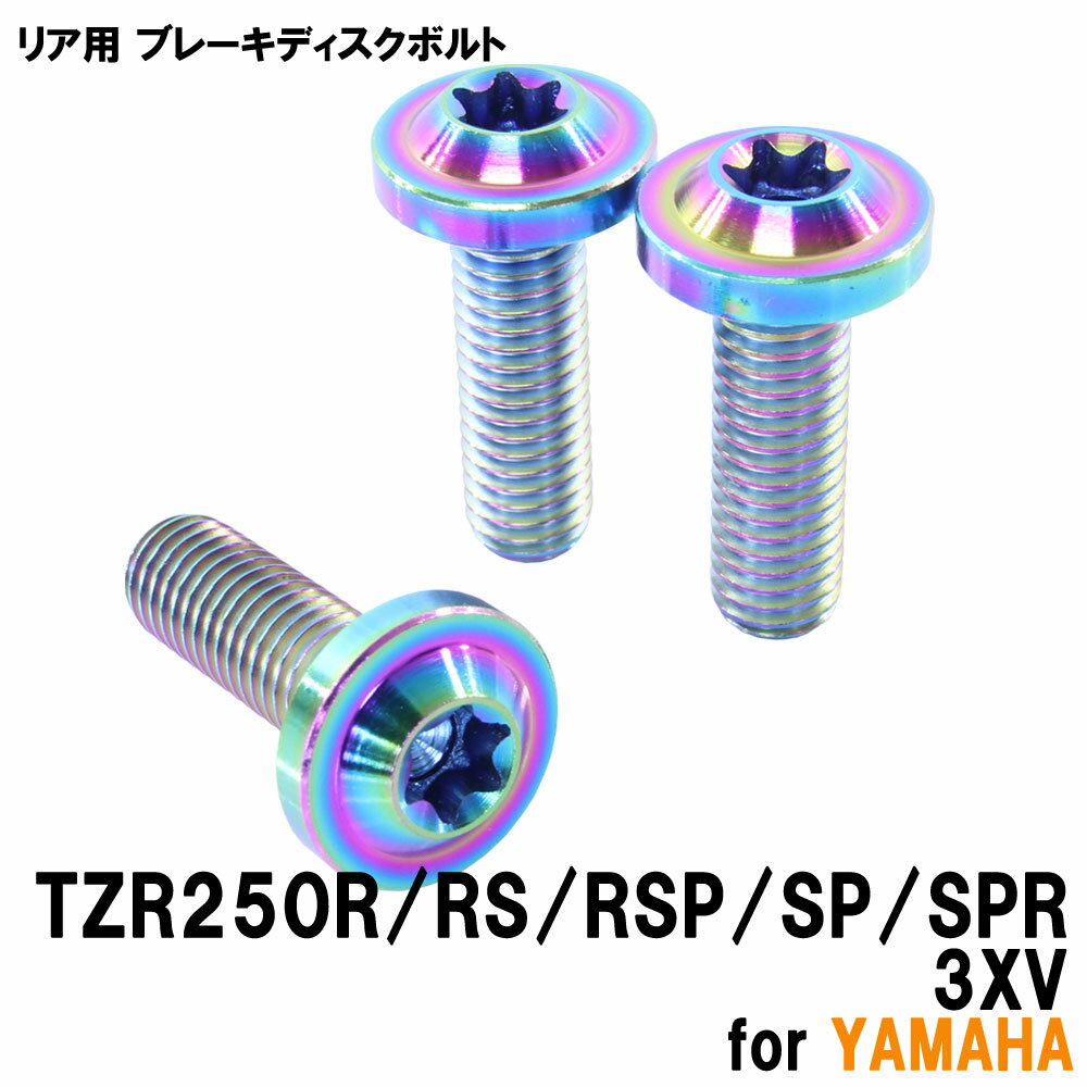 チタンボルト ヤマハ TZR250R RS RSP SP SPR 3XV専用 ブレーキディスクボルト リア用 3本セット M8×25 P1.25 焼き色 軽量化 カスタム ネジ