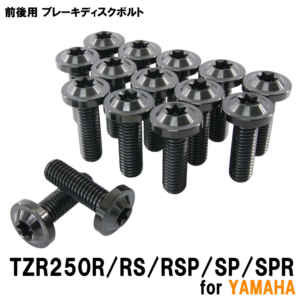 チタンボルト ヤマハ TZR250R RS RSP SP SPR 3XV専用 ブレーキディスクボルト 前後セット フロント リア 15本セット M8×25 P1.25 ブラック カスタム