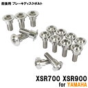 チタンボルト ヤマハ XSR700 XSR900専用 ブレーキディスクボルト 前後セット フロント リア 15本セット M6×20 P1.00 M8×20 P1...