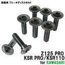 チタンボルト カワサキ Z125 PRO/KSR PRO/KSR110専用 ブレーキディスクボルト 前後セット フロント リア 8本セット M8×30 P1.25 ブラック カスタム