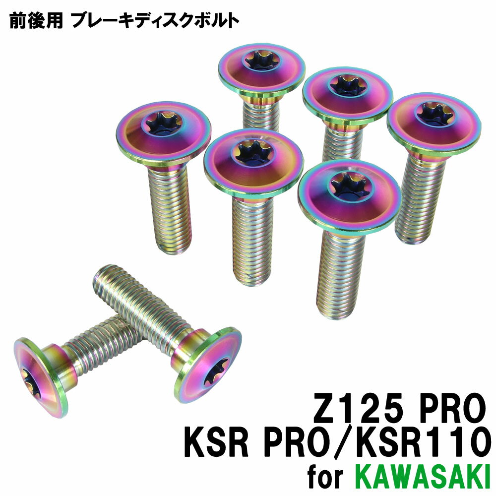 チタンボルト カワサキ Z125 PRO/KSR PRO/KSR110専用 ブレーキディスクボルト 前後セット フロント リア 8本セット M8×30 P1.25 焼き色 カスタム