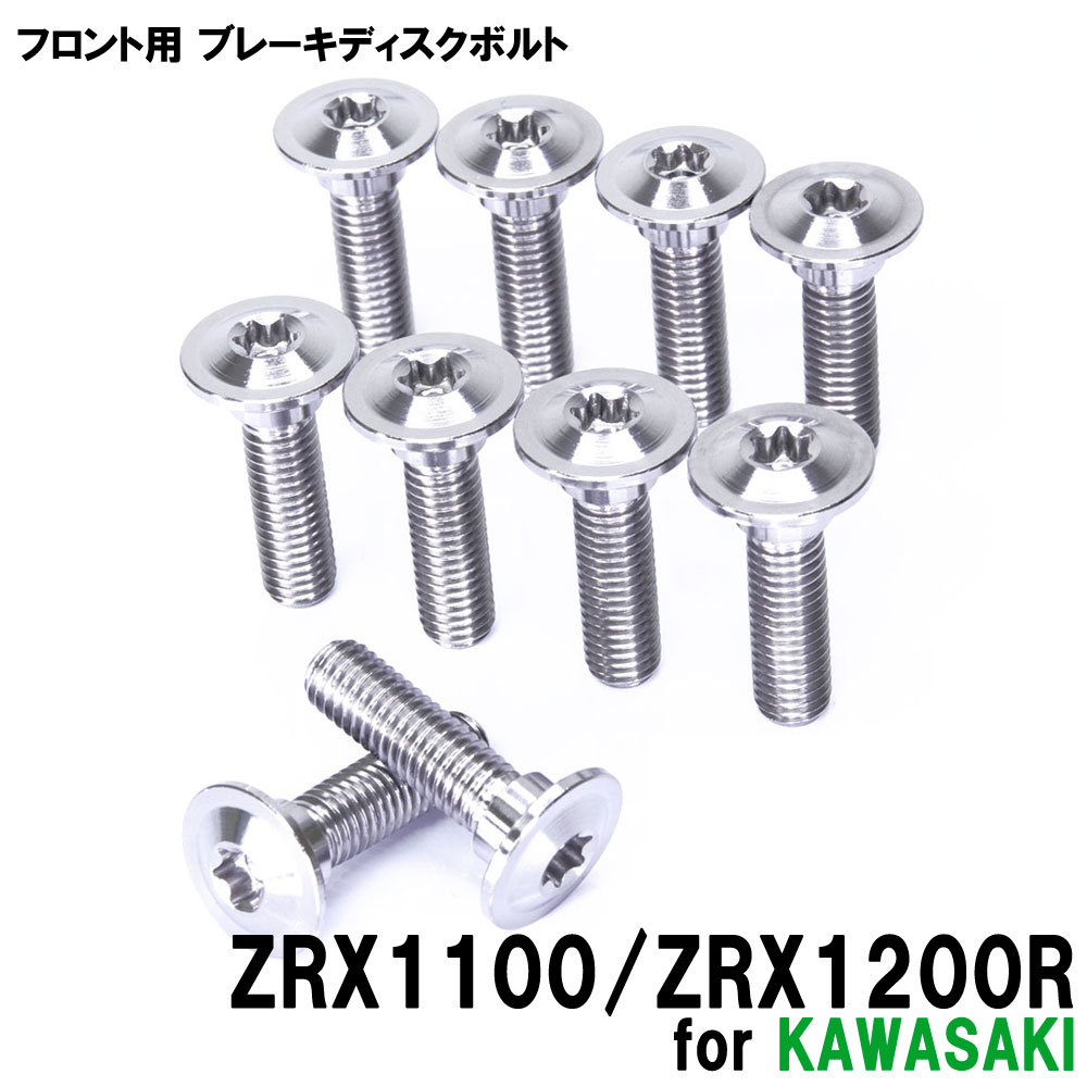 チタンボルト カワサキ ZRX1100 ZRX1200R専用 ブレーキディスクボルト フロント用 10本セット M8×30 P1.25 シルバー 軽量化 カスタム ネジ