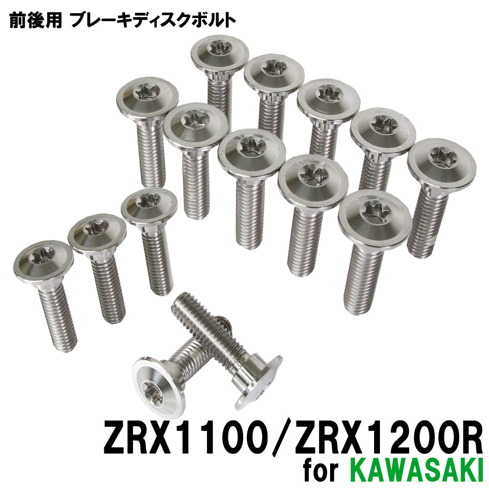 チタンボルト カワサキ ZRX1100 ZRX1200R専用 ブレーキディスクボルト 前後セット フロント リア 15本セット M8×30 P1.25 シルバー カスタム