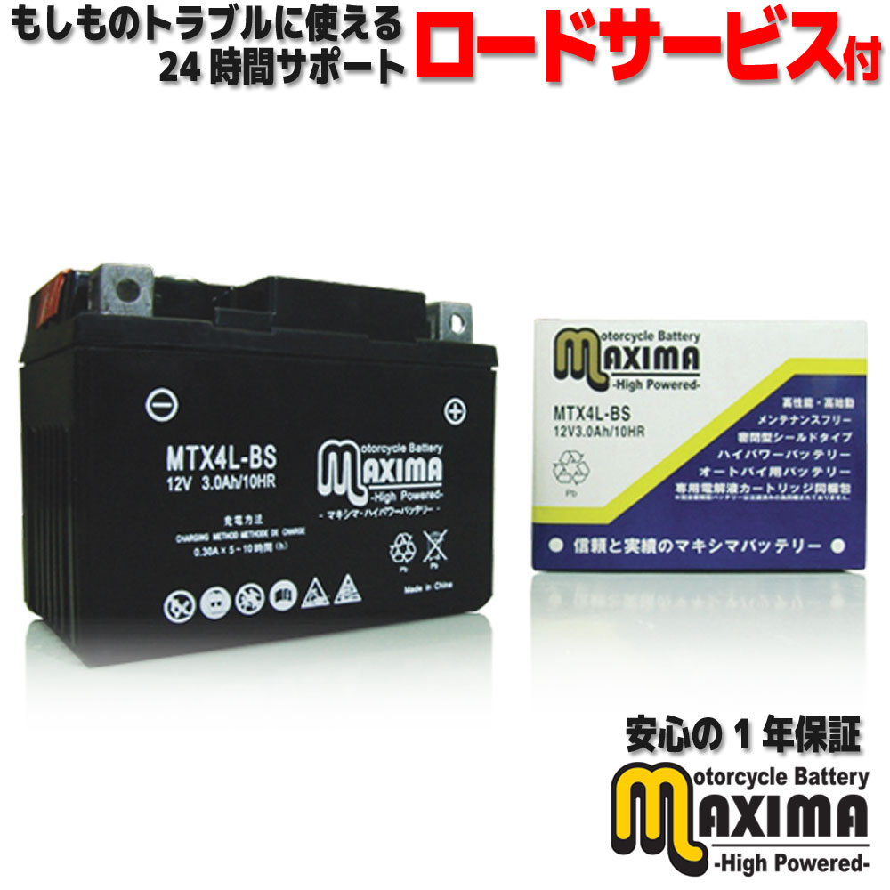 【選べる液入れ初期充電】 メンテナンスフリー バイク用バッテリー ロードサービス付 MF バイク バッテリー MTX4L-BS 【互換 YTX4L-BS GTX4L-BS FT4L-BS DTX4L-BS】 シャリィ50 CF50J ジャイロX ジャイロUP TD01 TA01