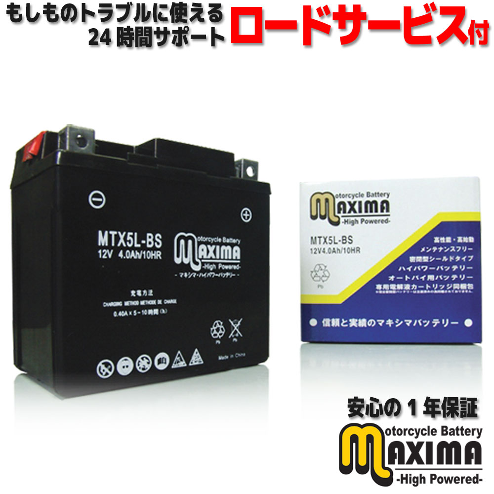 【選べる液入れ初期充電】 メンテナンスフリー バイク用バッテリー ロードサービス付 MF バイク バッテリー MTX5L-BS 【互換 YTX5L-BS GTX5L-BS FTX5L-BS DTX5L-BS】 RGV250ガンマ VJ23A ジェベル250 SJ45A