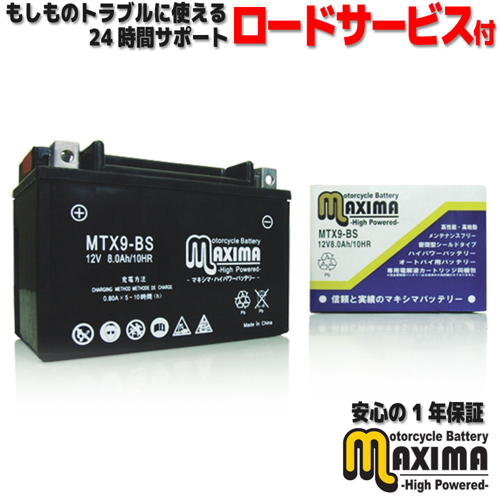  メンテナンスフリー バイク用バッテリー ロードサービス付 MF バイク バッテリー MTX9-BS  スティード400 NC26 NC37 スペイシー125 JF04 JF03