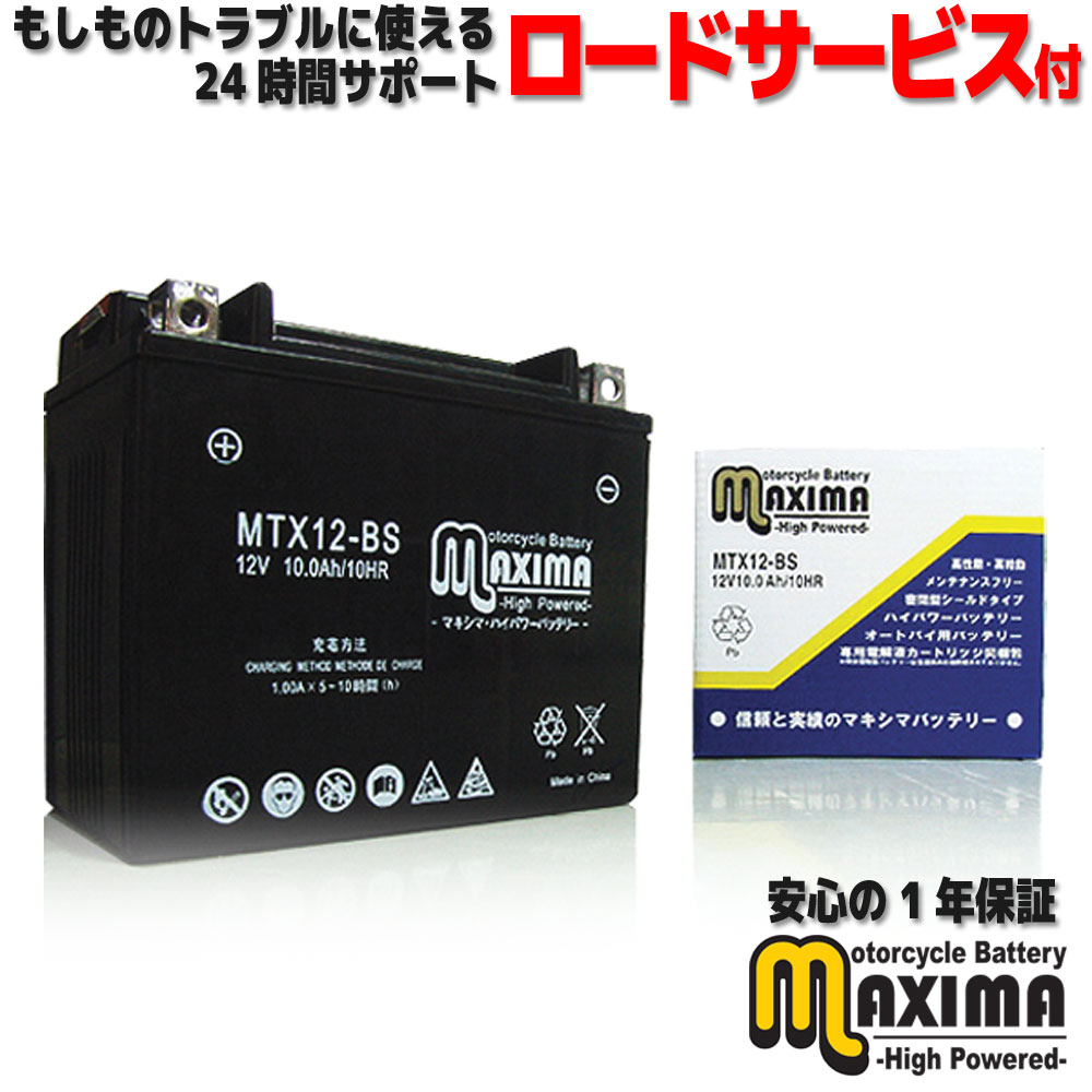  メンテナンスフリー バイク用バッテリー ロードサービス付 MF バイク バッテリー MTX12-BS  ZX-9R X900B ZXR750R ZX750L ZX750J バルカン400 VN400A