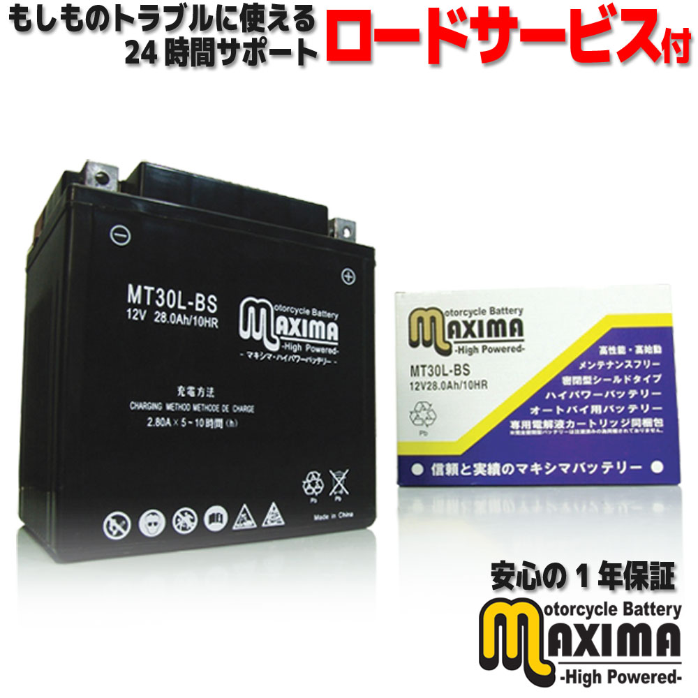 【選べる液入れ初期充電】 メンテナンスフリー バイク用バッテリー ロードサービス付 MF バイク バッテリー MT30L-BS 【互換 YIX30L-BS 66010-97A 66010-97B 66010-97C】 ハーレーダビッドソン FLHR ロードキング FLHRC ロードキングクラシック FLHRS ロードキングカスタム