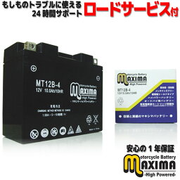 【液入れ充電済み】 すぐ使える メンテナンスフリー バイク用バッテリー MF バイク バッテリー MT12B-4 【互換 YT12B-BS GT12B-4 FT12B-4 DT12B-4】 DUCATI ドゥカティ 900SS 750SS 900モンスター 750モンスター 748モノポスト 748ビポスト