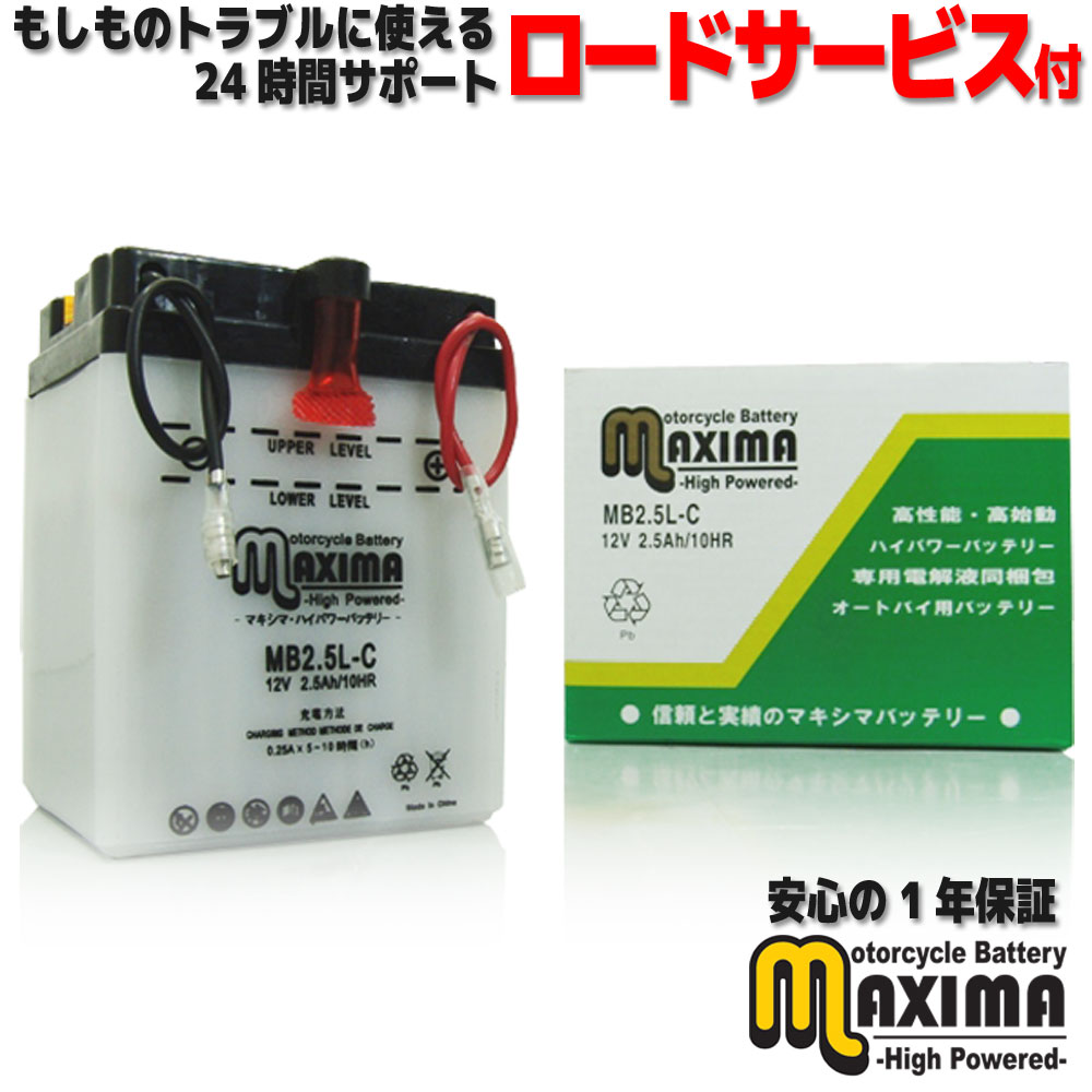 【液付属】 ロードサービス付 開放型 バイク バッテリー MB2.5L-C 【互換 YB2.5L-C GM2.5A-3C-2 FB2.5L-C DB2.5L】 メイト V50D V50B V50N 3AC 3AE 3AG メイトV80D V80 V80N 3KG1