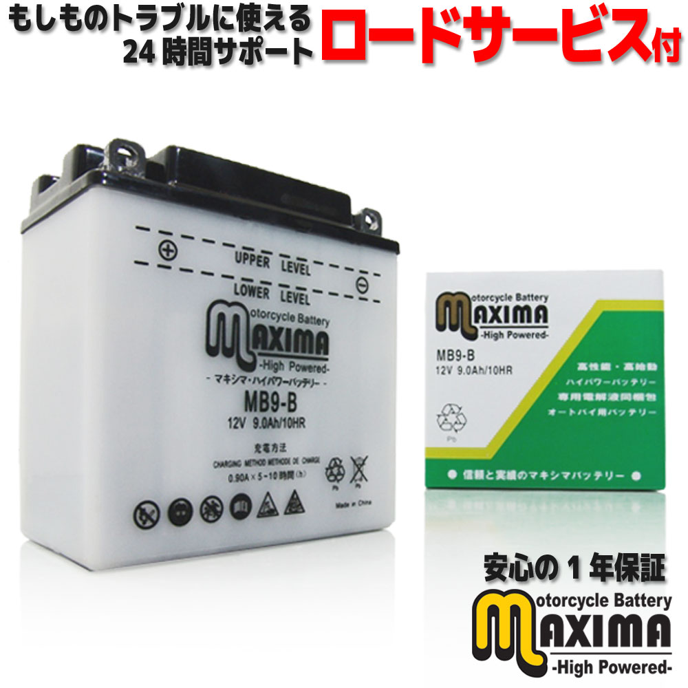 【液付属】 ロードサービス付 開放型 バイク バッテリー MB9-B 【互換 YB9-B 12N9-4B-1 GM9Z-4B FB9-B BX9-4B DB9-B】 エリミネーター125 BN125-A R80G/S Hexagon 250cc ～1998 Vespa PX200 FL2