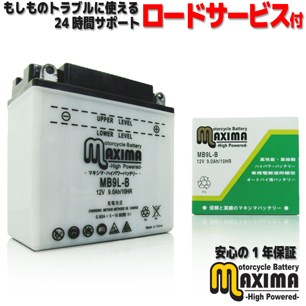 【液付属】 ロードサービス付 開放型 バイク バッテリー MB9L-B 【互換 YB9L-B GM9Z-3B FB9L-B DB9L-B】 VFR400R プロアーム NC24/NC28 VFR400K NC21 VFR400R NC21