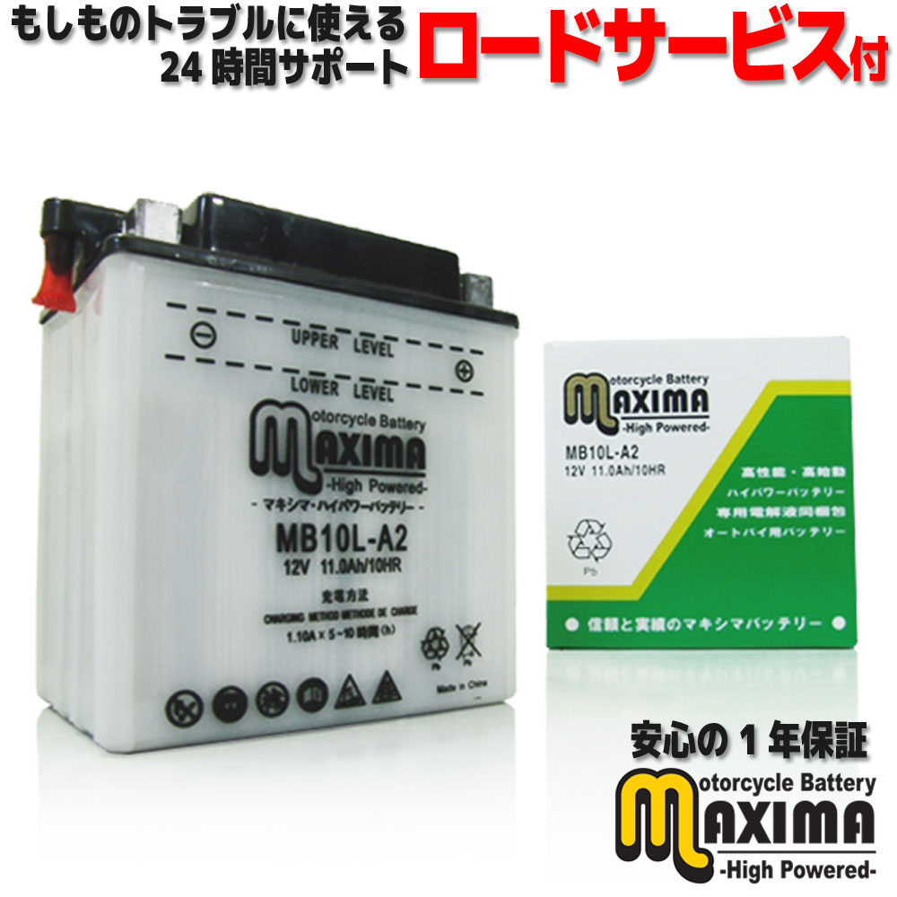 【液付属】 ロードサービス付 開放型 バイク バッテリー MB10L-A2 【互換 YB10L-A2 GM10Z-3A FB10L-A2 BX10-3A】 KZ900A 76～77 KZ900B LTD ～76 Z650 KZ650B Z650LTD KZ650D