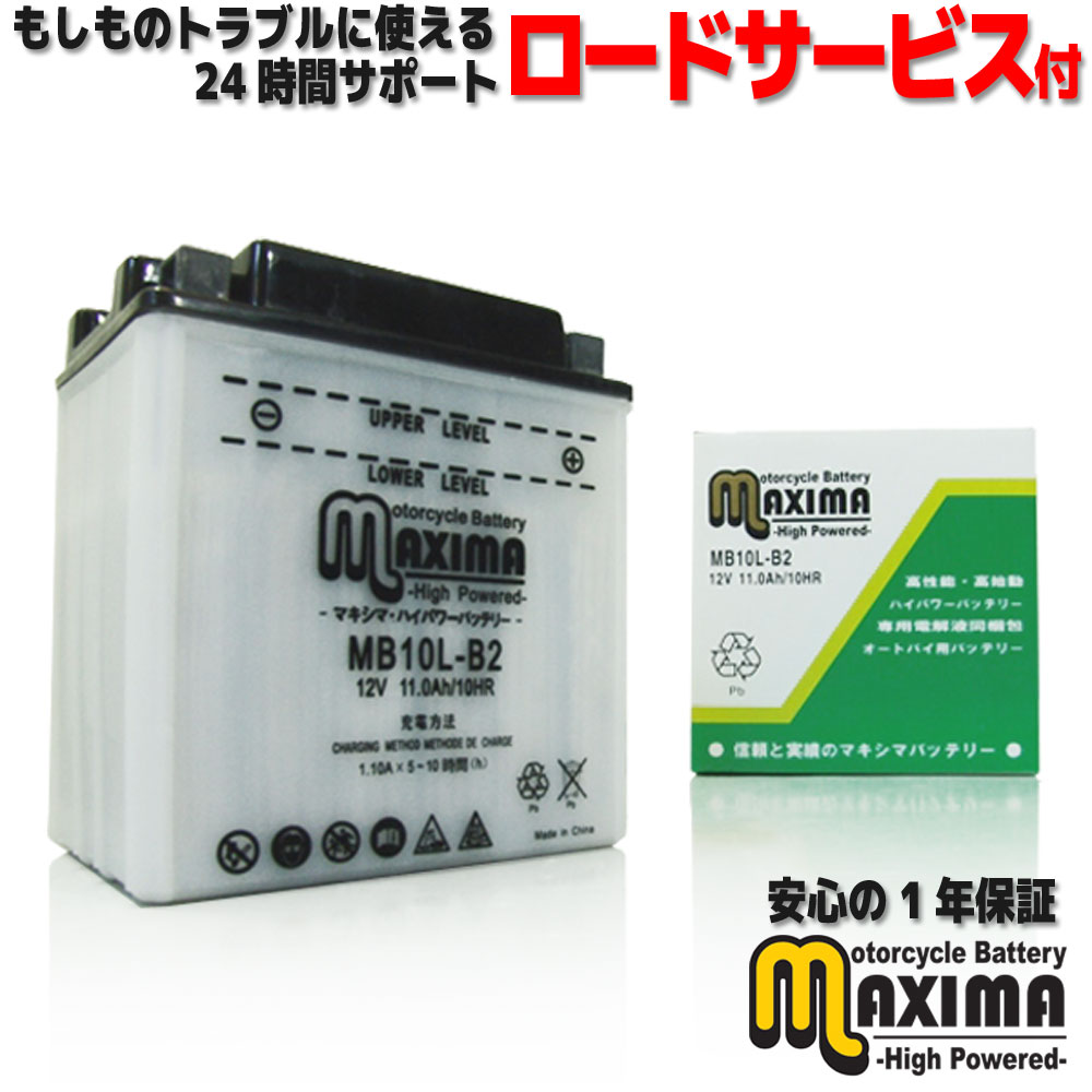 【液付属】 ロードサービス付 開放型 バイク バッテリー MB10L-B2 【互換 YB10L-B2 GM10Z-3B-2 FB10L-B2 DB10L-B2】 CBR750 スーパーエアロ RC27 CZ150R 2RE NZ250 NJ44A GF250-S GJ71C