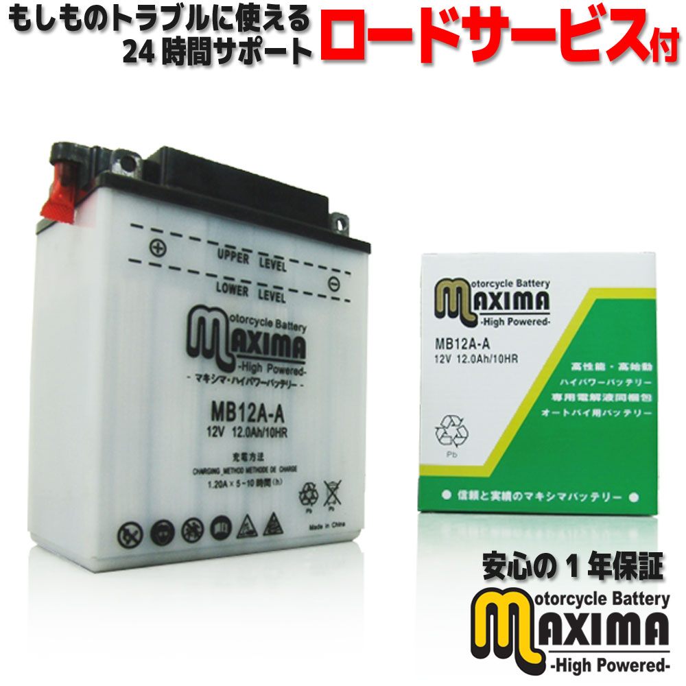 【液付属】 ロードサービス付 開放型 バイク バッテリー MB12A-A 【互換 YB12A-A GM12AZ-4A-1 FB12A-A BX12A-4A DB12A-A】 Z400 Z400カスタム Z400LTD ベルトドライブ KZ400H KZ400K Z400FX