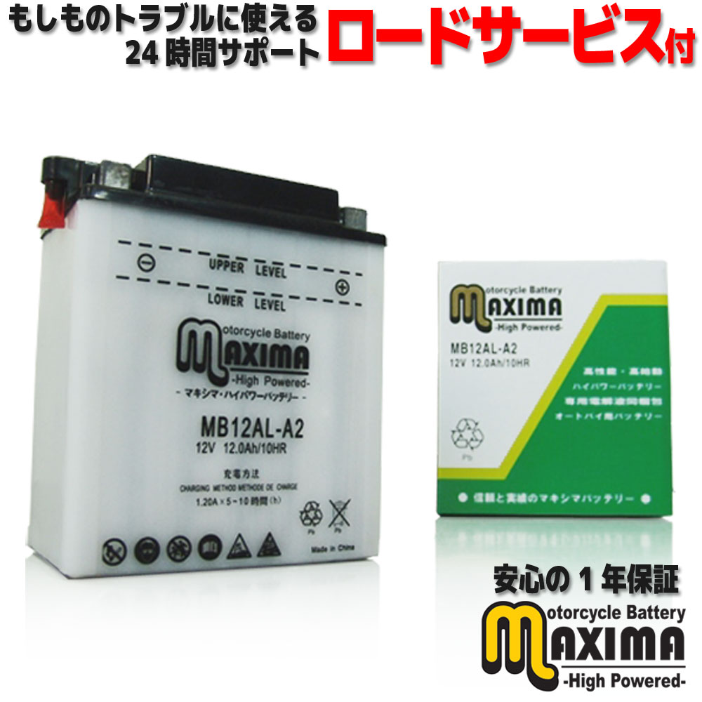 【液付属】 ロードサービス付 開放型 バイク バッテリー MB12AL-A2 【互換 YB12AL-A2 GM12AZ-3A-2 FB12AL-A DB12タAL-A】 ZX750-JI EN500 EN500C ZXR750 ZX750H F650S 93～