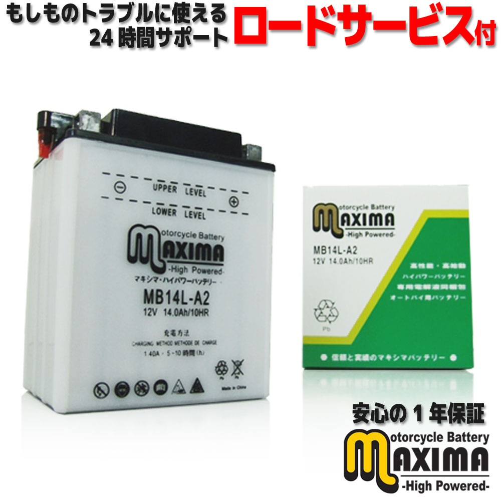 商品 開放型バッテリー■型番：MB14L-A2■電圧：12V■容量：14.0Ah■サイズ：(L)約136mm×(W)約91mm×(H)約168mm■数量：1個 メーカー相互性 ■GSユアサバッテリー：YB14L-A2■古河バッテリー：FB14L-A2■ACデルコ：DB14L-A2 品質 ■ISO9001（品質マネジメントシステム規格）■ISO14001（環境マネジメントシステム規格）■CE規格（欧州規格）■UL規格（北米規格）品質管理及び品質保証のための国際標準規格を満たした工場にて生産されております。また、品質管理及び品質保証だけではなく、生産工場では地球温暖化防止の為、環境問題の取り組みも重視しております。 安心ジャンピングサービス ■ジャンピングサービスとは？誤ってバッテリーを上げてしまった場合、バッテリーにバッテリーを繋げエンジンを始動させるサービスです。専門スタッフが急行し車両を点今後、ジャンピングスタートを開始いたします。専用のフリーダイヤル回線にて365日24時間対応致します。■ジャンピングサービス期間バッテリー本体 お買い上げ日より12ヶ月間 保証に関して ■保証期間バッテリー本体 お買い上げ日より12ヶ月間 ※消耗品、付属品等は除く■保証の内容保証期間(お買い上げ後12ヶ月間)内において、別紙の取扱説明書にそった正常なご使用状態で万が一故障が生じた場合には、保証規定により無料で交換いたします。 よくある質問 Q：初期充電は必要ですか？A：当商品は初期補充電なしでも規定値まで容量は上がります。バッテリー液注入後に即使用可能です。初期補充電のメリットとしましては、バッテリー液注入後の補充電をすることでバッテリーの「最大容量値」まで引き出すことが可能となります。Q：価格が安値ですが、品質に問題はありませんか？A：品質に関しましては、あらゆる品質管理基準を満たしておりますので、国産バッテリーと比べても遜色なくご使用頂けます。また、生産拠点を海外に移行することによりコストパフォーマンスを図り、非常にリーズナブルな価格にてご提供させて頂くことが可能となりました。もちろん、品質には万全を期しておりますが万が一の際は、「保証書」もお付けしておりますのでご安心下さい。Q：長期在庫品ではないですか？A：当商品は他店に良くあります「無理な大量仕入れ」の「ロープライス」ではありませんので長期在庫品ではございません。商品の回転率を考え、理想的な在庫にて販売させていただいておりますのでご安心下さい。 お取り付け ■バッテリーを車体からはずされる時は、必ず−端子からはずし、取り付ける際は＋端子から取り付けてください。■バッテリーの取扱には知識・技術などが必要になりますので個人での取扱には十分な理解を持っていただいた上でお願いいたします。 適合車種 ■HONDACXユーロ400(NC08)、CXカスタム(NC10)、FT400(NC09)、GL400(GL400)、ウイングGL400(GL400)、ウイングカスタムGL400(GL400)、CX500ターボ(PC06)、FT500(PC07)、ウイングカスタムGL500(GL500)、ウイングインターステート(RC10)、CB750F(RC04)、CB750Fインテグラ(RC04)、CB750K(RC01)、CB750カスタムエクスクルーシブ(RC04)、CB750カスタム(RC04)、VF750セイバー(RC07)、CBX1000、CB1100F、CB1100R■YAMAHAYD250(2HV)、YD250S(3NU)、YD250(2HV)、YD250(3NU)、YD250S(3NU)、XZ400(14X)、XZ400D(14X)、GX500(1J3)、TX500(371)、XZ550(25R)、XZ550D(25R)、TX650、XS650、XS650スペシャル、FZ750(1FM)、FZR750(2LM)、FZX750(2AK)、FZX750(3XF)、FZX750L（教習車）(3XF)、GX750、XJ750スペシャル、XJ750A(5G8)、XJ750D(5G8)、XJ750DII(5G8)、XJ750E(5G8)、XJ750EII(29R)、XS750(2K1)、XS750(3A2)、XS750(4G1)、XS850、XJ900R Seca、FZR1000(2GH)、FZR1000(3GM)、FJ1100(36Y)■SUZUKIGS650G(GS650G)、GS650G(GP71B)、GR650(GP51A)、GS750(GS750E)、GS750GL(GS750G)、GSX-R750(GR71F)、GSX-R750(GR71G)、GSX-R750(GR77C)、GSX-R750(GR7AC)、GSX750E(GS750X)、GSX750E(GR72A)、GSX750Sカタナ（1型/2型）(GS75X)、GSX750Sカタナ（3型/4型）(GR72A)、GT750(GT750)、GS850G GL、GS1000、GS1100ES、GS1100G、GS1100K、GS1100L、GS1100カタナ、GS1100GK、GSX-R1100(GV73A)、GSX1100Sカタナ(GS10X)、GSX1100Sカタナ(GU76A)、GSX1100Sカタナ ファイナルエディション(GU76A)、GSX1100EF、GSX1100ES■KAWASAKIEX4(EX400B)、GPZ400S(EX400A)、KL600R(KL600A)、KLR600(KL600B)、KLR650(KL650A)、VULCAN700、ZN700ALTD、ZN700LTD(ZN700A)、エリミネーター750(ZL750A)、GPX750R(ZX750F)、GPZ750A/E/G、GPZ750F(ZX750A)、GPZ750R(ZX750G)、GPZ750R Ninja(ZX750G)、KZ750LTD M CSR、KZ750A、KZ750B、KZ750B G LTD、KZ750F LTD N Spectre、KZ750K LTD KI、KZ750P/G/T、KZ750Y LTD YI-YII、バルカン750、VZ750ツイン(VN750A)、Z750ツイン(KZ750B)、Z750F-FX(KZ750D)、Z750GT(KZ750P)、ZN750A LTD、ZX750E Turbo、ZX750F Ninja、ZX750H ZXR HI Stinger、ZXR750(ZX750H)、エリミネーター900(ZL900A)、GPZ900R(ZX900A)、GPZ900R（マレーシア仕様）(ZX900A)、エリミネーターZL1000A、GPZ1000RX、Z1(Z1F)、KZ1000A、KZ1000B LTD、KZ1000C Police、KZ1000G Classic、Z1000MK2、Z1000A/B/C/D/G、ZX-10(ZXT00B)、ZX1000A Ninja、ZN1100B LTD、ZZ-R1100(ZXT10C)■apriliaスカラベオ500■BMWC1、C1■CagivaElefant 2Cy I、T4E Elefant、T4E Elefant W12■DUCATI350XL、350XL Pantah、500SL PANTAH(DM500SL)、600SL PANTAH(DM600SL)、600TL PANTAH(DM600SL)、600TT2(DM600)、650Indiana、650SL Pantah(DM650SL)、750F1(ZDM750R)、750Indiana、750PASO■GILERAXRT、TopRallyXRT※メーカー適合表を基に参考適合表を作成しましたが、モデル年式によってはバッテリーが異なる場合がございますので、お求めになる前に必ずご自身のオートバイにて、バッテリー品番をご確認下さい。 梱包サイズ ■荷物のサイズは60です。適合表 車名 型式 始動方法 販売開始 販売終了 SUZUKI GS650GGS650Gセル'81'82 GS650GGP71Bセル'82'83 GR650GP51Aセル'82'84 GS750GS750Eセル GS750GLGS750Gセル'81'82 GSX-R750GR71Fセル'85'85 GSX-R750GR71Gセル'86'87 GSX-R750GR77Cセル'88'89 GSX-R750GR7ACセル'90'91 GSX750EGS750Xセル'81'82 GSX750EGR72Aセル'83'85 GSX750Sカタナ（1型/2型）GS75Xセル'82'83 GSX750Sカタナ（3型/4型）GR72Aセル'84'86 GT750GT750セル GS850G GL セル GS1000 セル GS1100ES セル GS1100G セル GS1100K セル GS1100L セル GS1100カタナ セル GS1100GK セル GSX-R1100 GV73A セル '86 '92 GSX1100Sカタナ GS10X セル '82 '83 GSX1100Sカタナ GU76A セル '94 '99 GSX1100Sカタナファイナルエディション GU76A セル '00 '00 GSX1100EF セル GSX1100ES セル aprilia スカラベオ500 セル '03 '08 BMW C1 セル C1 セル '00 Cagiva Elefant 2Cy I セル '86 T4E Elefant セル '87 T4E Elefant W12 セル '87 DUCATI 350XL セル 350XL Pantah セル '82 '83 500SL PANTAH DM500SL セル '81 '83 600SL PANTAH DM600SL セル '81 '81 600TL PANTAH DM600SL セル '82 '84 600TT2 DM600 セル '81 '84 650Indiana セル '87 '87 650SL Pantah DM650SL セル '85 '85 750F1 ZDM750R セル '85 '87 750Indiana セル '87 '90 750PASO セル '86 '88 GILERA XRT セル TopRallyXRT セル 注意事項 ■メーカー適合表を基に参考適合表を作成しましたが、モデル年式によってはバッテリーが異なる場合が御座いますので、入札前に必ずご自身のオートバイにて、バッテリー品番をご確認下さい。