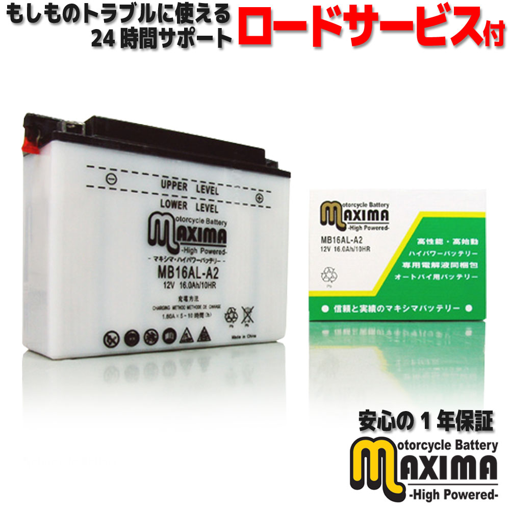 楽天バイクパーツバッテリー販売のRISE【液付属】 ロードサービス付 開放型 バイク バッテリー MB16AL-A2 【互換 YB16AL-A2 GM16A-3A DB16AL-A2】 バイクバッテリー スノーモービル ヤマハ