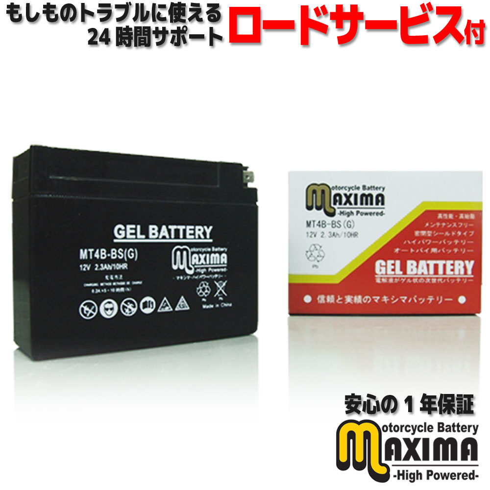 【充電済み】 すぐ使える ジェルバッテリー ジェル バイク バッテリー MT4B-BS(G) 【互換 YT4B-BS YT4B-BS GT4B-5 FT4B-5 DT4B-5】 DR-Z50 JA42A セピア CA1EA ZZ CA1PB セピアRS CA1HB/CA1HC レッツ2S CA1KB