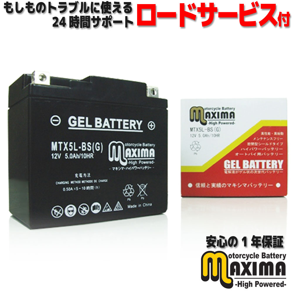  すぐ使える ジェルバッテリー ジェル バイク バッテリー MTX5L-BS(G)  RG500ガンマ HM31A RG400ガンマ HK31A DR250R SJ45A RGV250ガンマ VJ23A