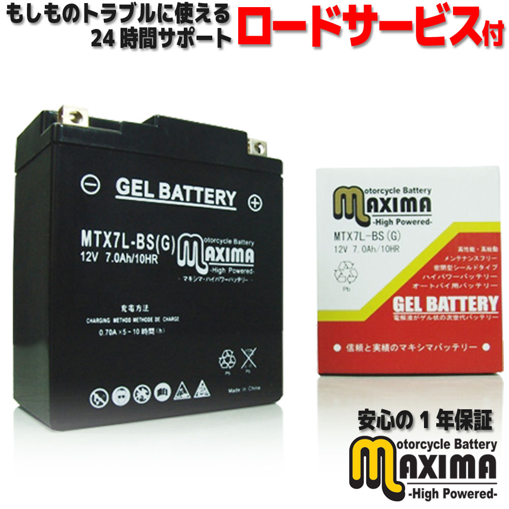 【充電済み】 すぐ使える ジェルバッテリー ジェル バイク バッテリー MTX7L-BS(G) 【互換 YTX7L-BS GTX7L-BS FTX7L-BS DTX7L-BS】 DF200 SH42A DR250S SJ44A WCLF200 NH11A グラストラッカー BA-NJ4BA ジェベル バンバン200